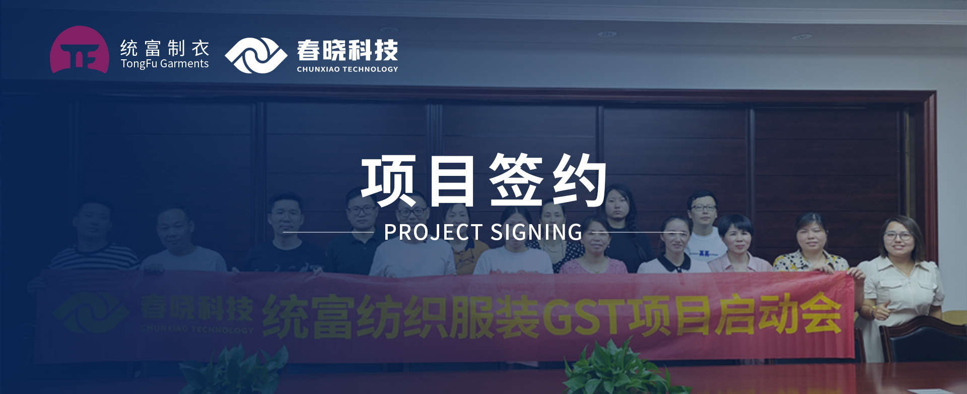 一键启动，万象更新！统富纺织服装正式启动哈哈体育GST精益标准化管理平台