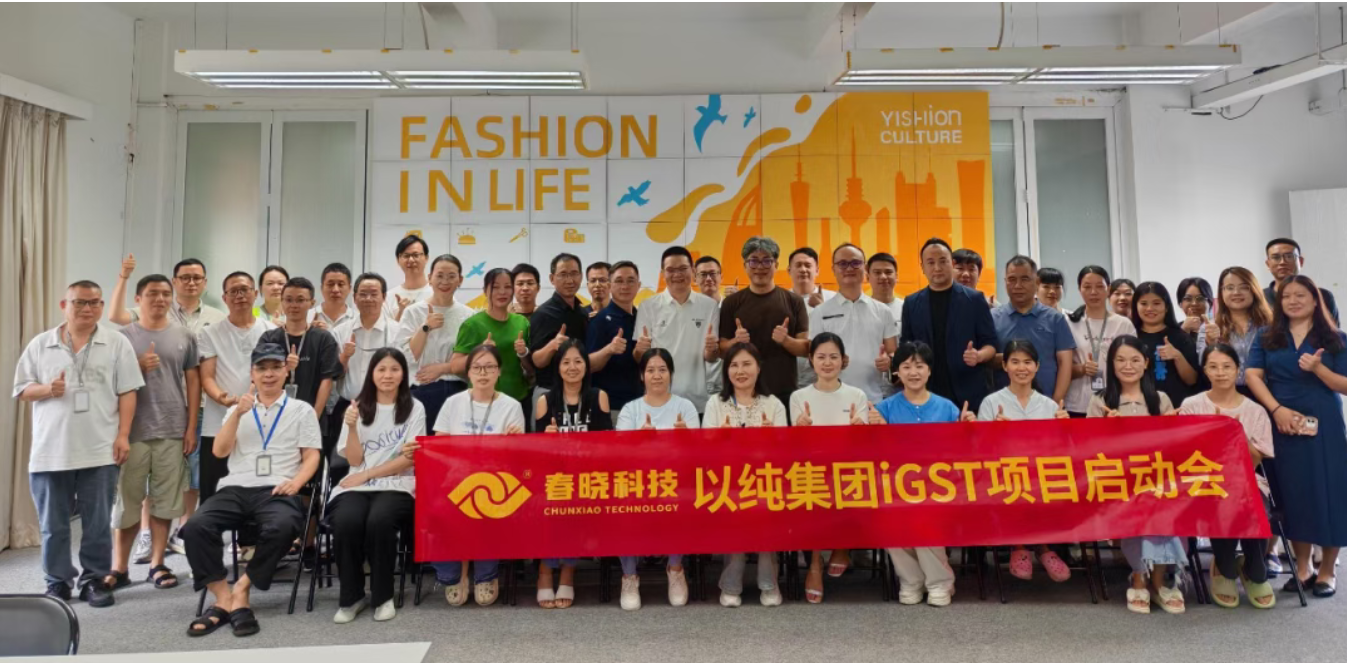 以纯集团正式启动哈哈体育iGST系统，重构时尚供应链数字化新生态